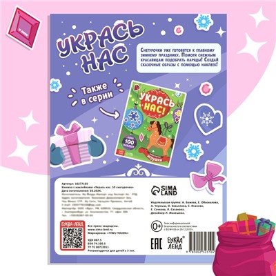 Книжка с наклейками «Укрась нас. 10 снегурочек», 64 наклейки, 3+