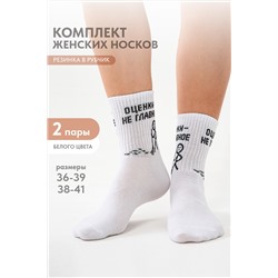 Носки женские Оценки не главное (набор 2 пары)