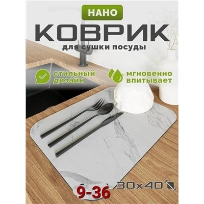 Нано коврик для сушки посуды #23045088
