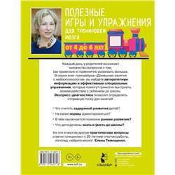 АСТ Тимощенко Е. Г. "Полезные игры и упражнения для тренировки мозга. 4-6 лет"
