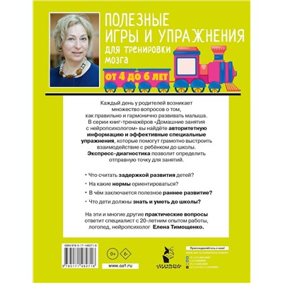 АСТ Тимощенко Е. Г. "Полезные игры и упражнения для тренировки мозга. 4-6 лет"