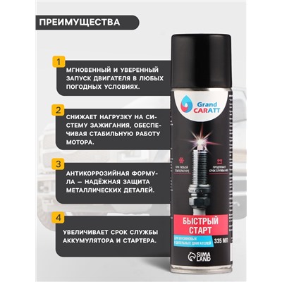 Быстрый старт для двигателя Grand Caratt, аэрозоль, 335 мл