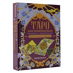АСТ Фрейя Фальк "Таро для начинающих. Как работать с любой колодой"