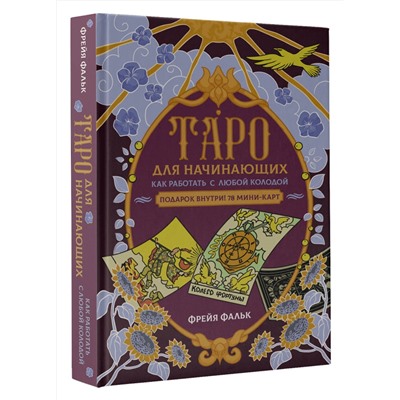 АСТ Фрейя Фальк "Таро для начинающих. Как работать с любой колодой"