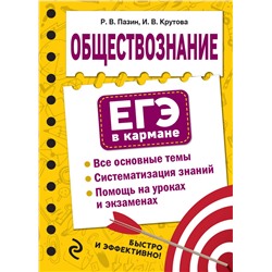 Эксмо Р. В. Пазин, И. В. Крутова "Обществознание"