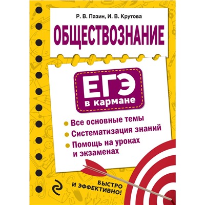 Эксмо Р. В. Пазин, И. В. Крутова "Обществознание"