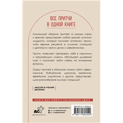 АСТ . "Все притчи в одной книге"
