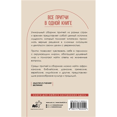 436555 АСТ . "Все притчи в одной книге"