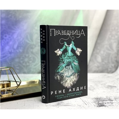Эксмо Рене Ахдие "Праведница"