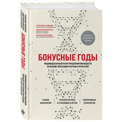 Эксмо Дмитрий Веремеенко, Александр Фединцев, Нигина Бегмуродова "Бонусные годы. Индивидуальный план продления молодости на основе последних научных открытий"