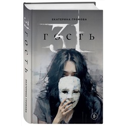 Эксмо Екатерина Громова "31 гость"