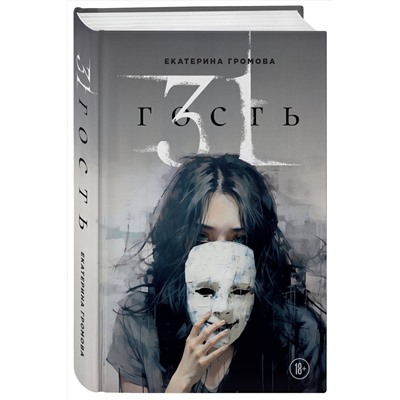 Эксмо Екатерина Громова "31 гость"