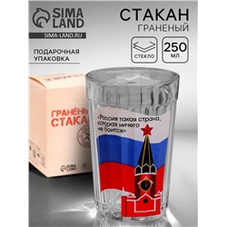 Стакан граненый «Россия ничего не боится», 250 мл