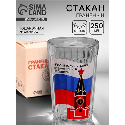 Стакан граненый «Россия ничего не боится», 250 мл