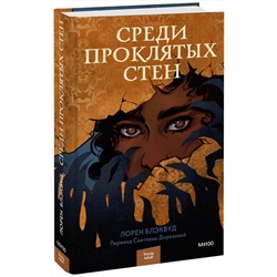 356770 Эксмо Лорен Блэквуд "Среди проклятых стен"