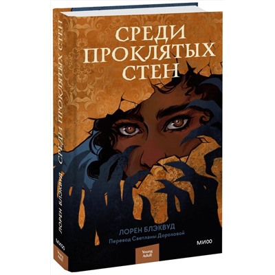 356770 Эксмо Лорен Блэквуд "Среди проклятых стен"