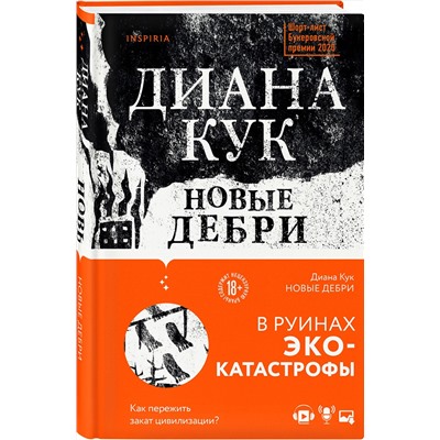 Эксмо Диана Кук "Новые Дебри"