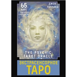 АСТ Джон Холланд "Экстрасенсорное Таро. The Psychic Tarot Oracle. 65 карт + подробное руководство"