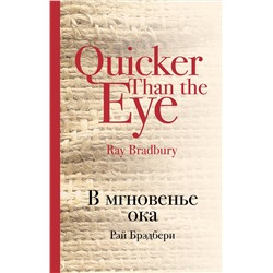483381 Эксмо Рэй Брэдбери "В мгновенье ока"