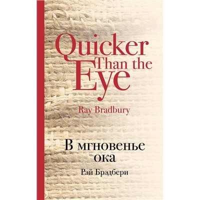 483381 Эксмо Рэй Брэдбери "В мгновенье ока"