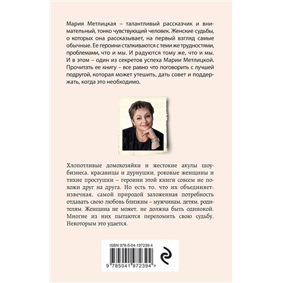 460435 Эксмо Мария Метлицкая "Беспокойная жизнь одинокой женщины"