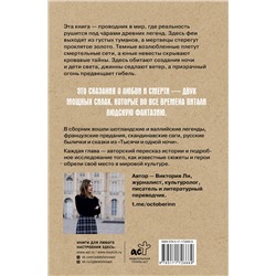 АСТ Виктория Ли "Легенды о любви и гибели. Древние предания и их история в мировом фольклоре"
