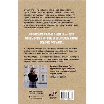 АСТ Виктория Ли "Легенды о любви и гибели. Древние предания и их история в мировом фольклоре"