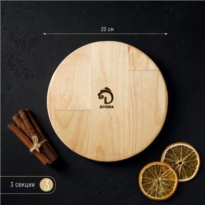 Менажница Доляна «Валенсия», d=20 см, 3 секции, дерево берёза, пропитана маслом