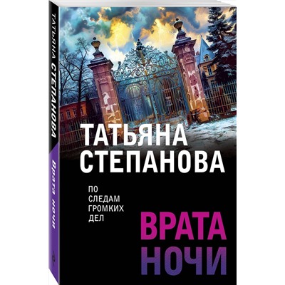 Эксмо Татьяна Степанова "Врата ночи"
