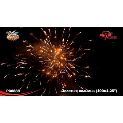 Фейерверк РС8880 Золотые пальмы (1,25" х 100)