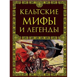 Эксмо Крючкова Ольга "Кельтские мифы и легенды"