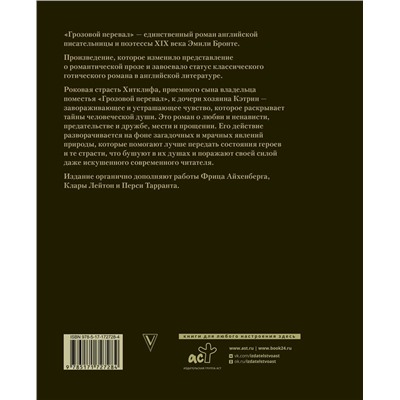 522052 АСТ Эмили Бронте "Грозовой перевал"