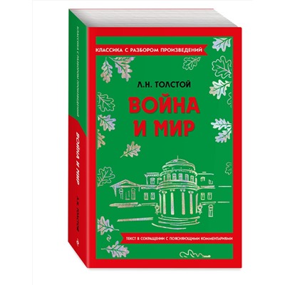 Эксмо Л. Н. Толстой "Война и мир"