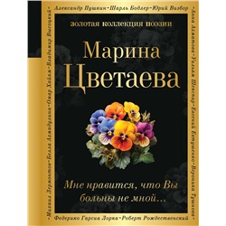 Эксмо Марина Цветаева "Мне нравится, что Вы больны не мной..."