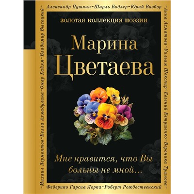 Эксмо Марина Цветаева "Мне нравится, что Вы больны не мной..."