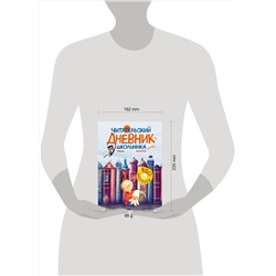 АСТ . "Читательский дневник школьника. С наклейками"