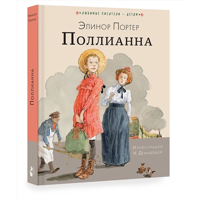 АСТ Портер Э. "Поллианна"