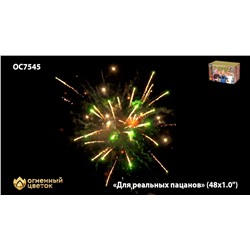 Фейерверк ОС7545 Для реальных пацанов (1" х 48)