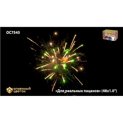 Фейерверк ОС7545 Для реальных пацанов (1" х 48)