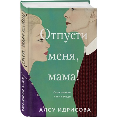 Эксмо Алсу Идрисова "Отпусти меня, мама!"