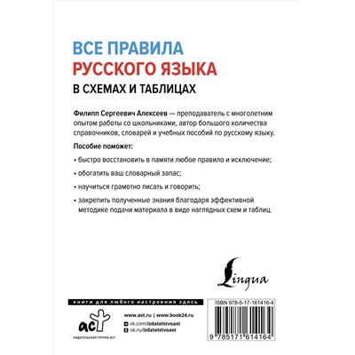 АСТ Ф. С. Алексеев "Все правила русского языка в схемах и таблицах"