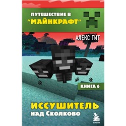 Эксмо Алекс Гит "Путешествие в Майнкрафт. Книга 6. Иссушитель над Сколково"