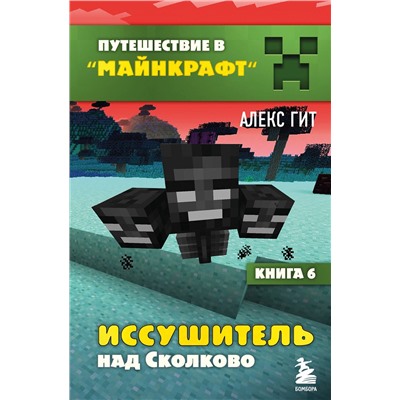 Эксмо Алекс Гит "Путешествие в Майнкрафт. Книга 6. Иссушитель над Сколково"