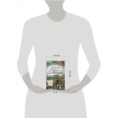 Эксмо Дина Рубина "Наполеонов обоз. Книга 2: Белые лошади"