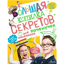 АСТ Мерников А. Г. "Большая копилка секретов для маленьких почемучек"