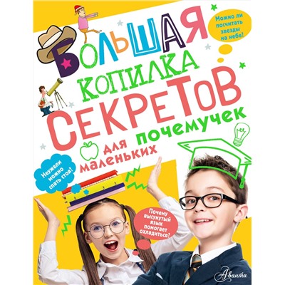 АСТ Мерников А. Г. "Большая копилка секретов для маленьких почемучек"
