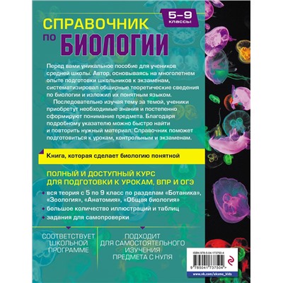 Эксмо Д. А. Соловков "Справочник по биологии для 5-9 классов"