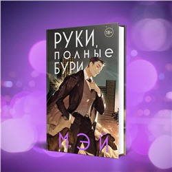 Эксмо Мэй "Руки, полные бури"