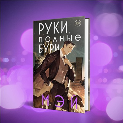 Эксмо Мэй "Руки, полные бури"