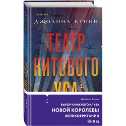 Эксмо Джоанна Куинн "Театр китового уса"